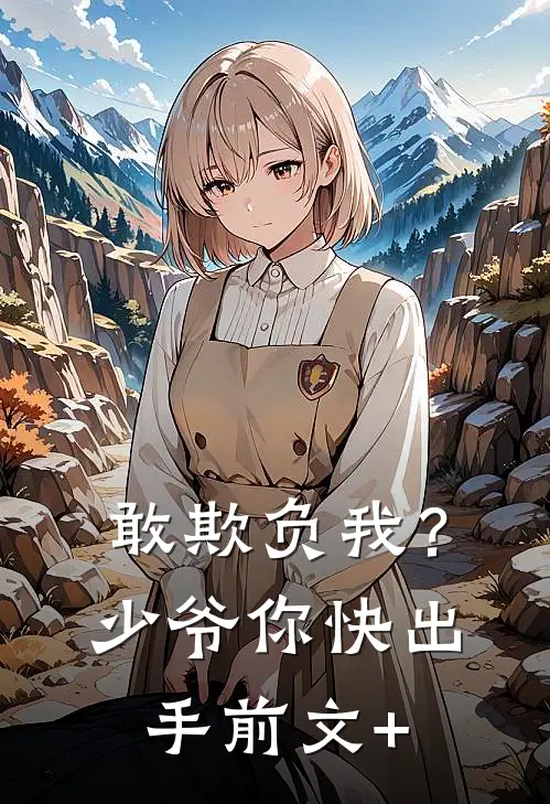 敢欺负我？少爷你快出手前文+