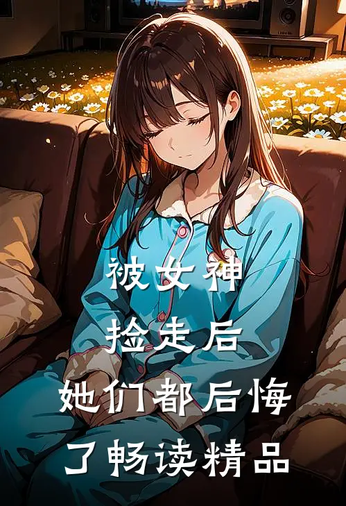 被女神捡走后，她们都后悔了畅读精品