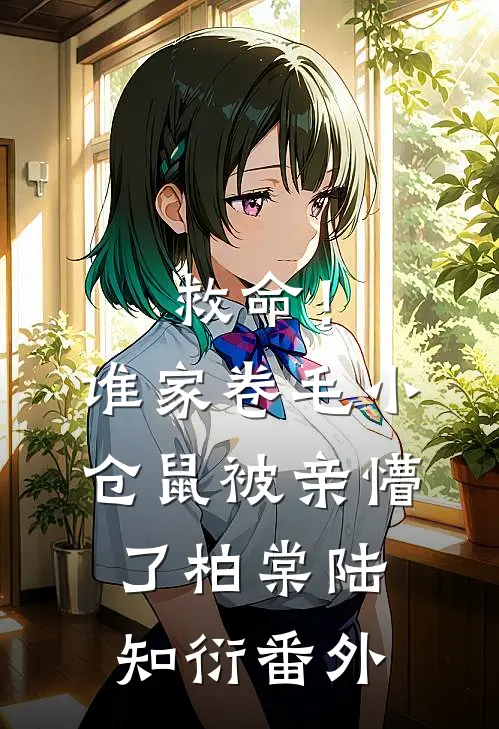 救命！谁家卷毛小仓鼠被亲懵了柏棠陆知衍番外