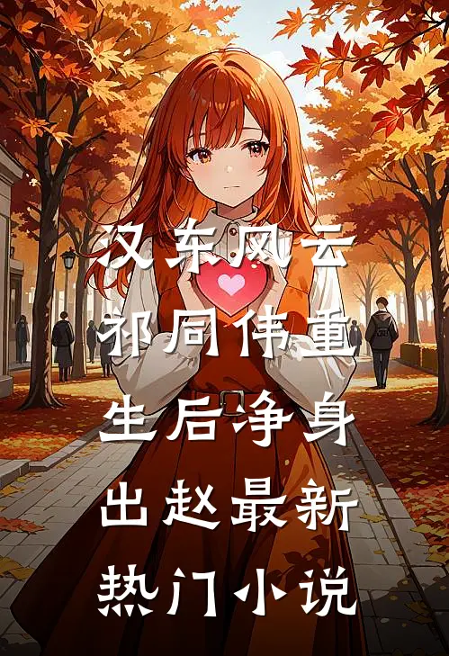 汉东风云：祁同伟重生后净身出赵最新热门小说