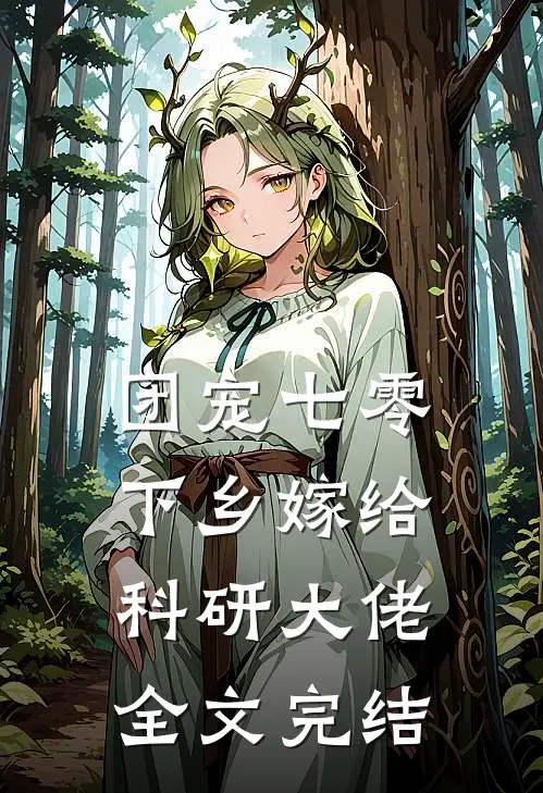 团宠七零，下乡嫁给科研大佬全文完结