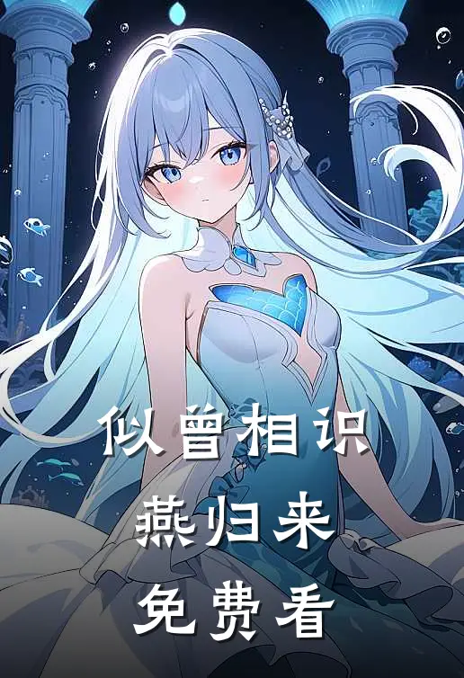 似曾相识燕归来免费看