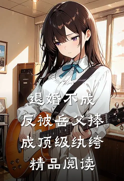 退婚不成，反被岳父捧成顶级纨绔精品阅读