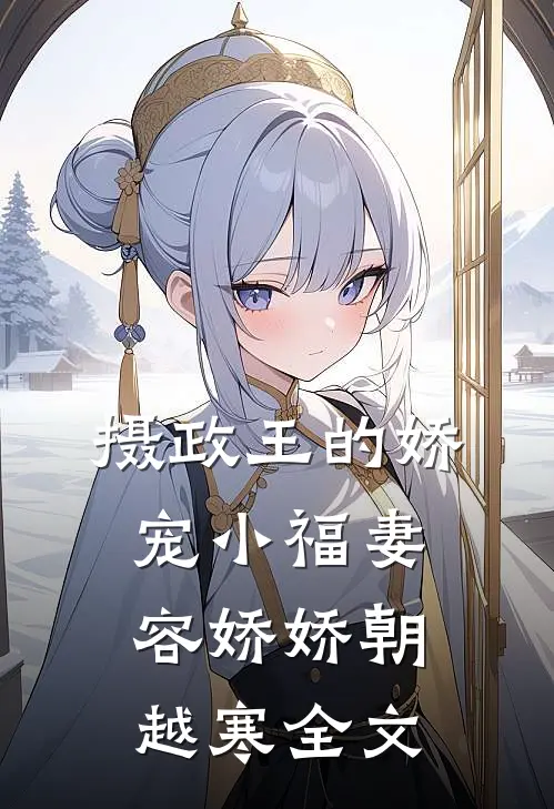 摄政王的娇宠小福妻容娇娇朝越寒全文