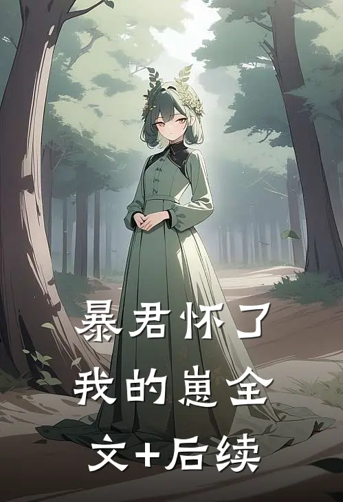 暴君怀了我的崽全文+后续