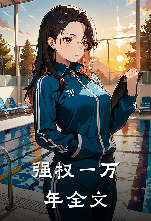 强权一万年全文