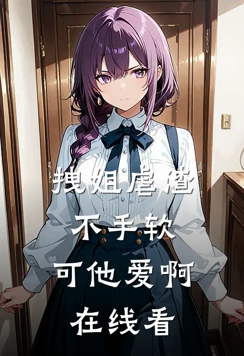拽姐虐渣不手软，可他爱啊在线看