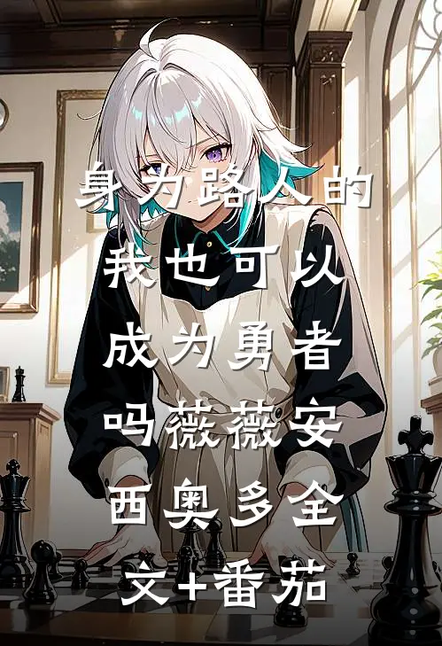 身为路人的我也可以成为勇者吗薇薇安西奥多全文+番茄