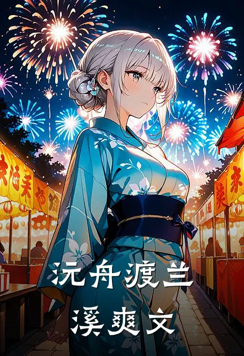 沅舟渡兰溪爽文