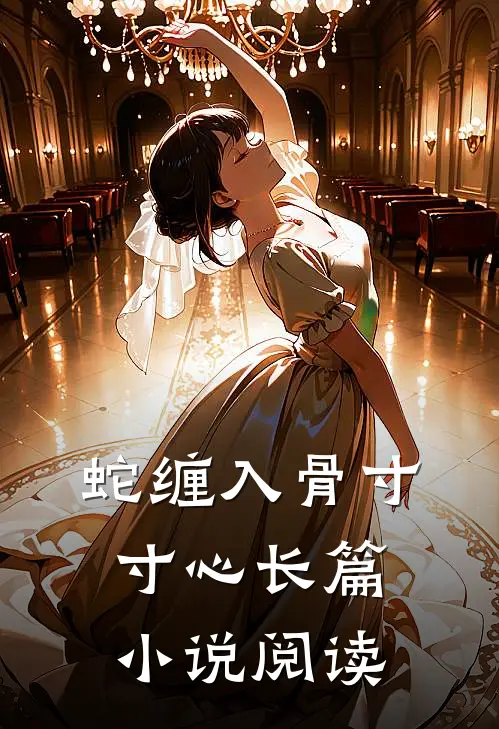 蛇缠入骨寸寸心长篇小说阅读