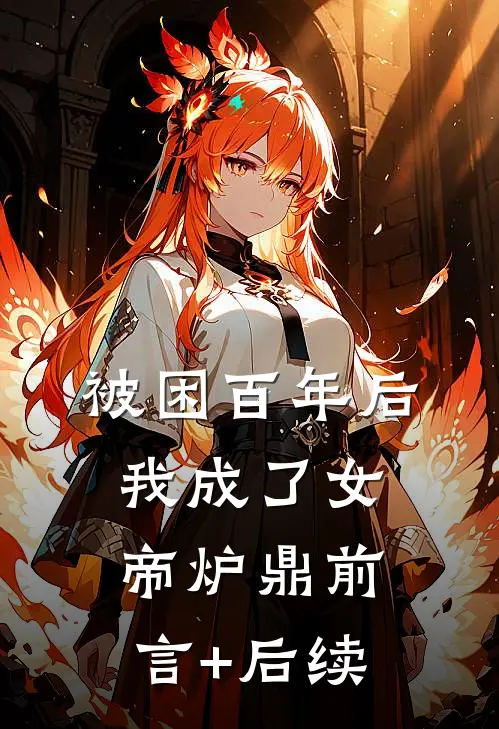 被困百年后，我成了女帝炉鼎前言+后续