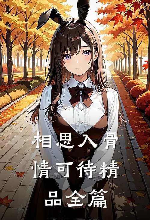 相思入骨情可待精品全篇