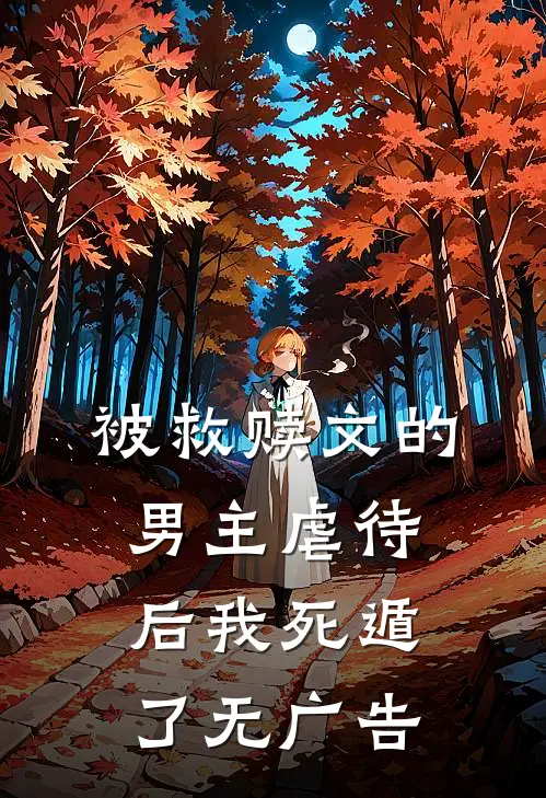 被救赎文的男主虐待后我死遁了无广告
