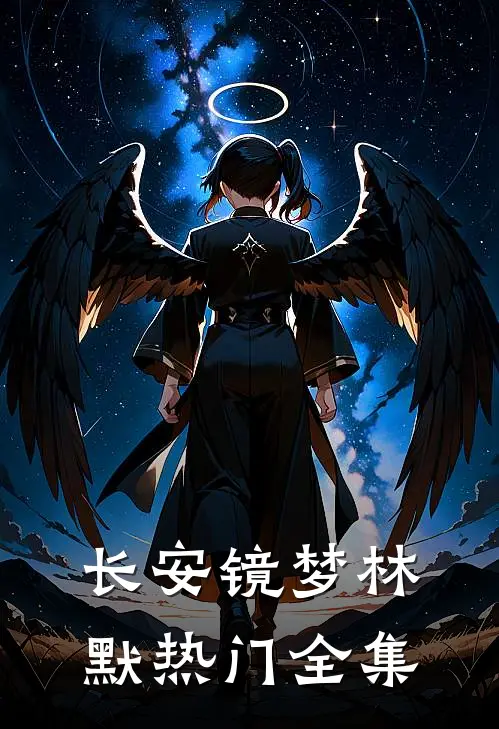 长安镜梦林默热门 全集