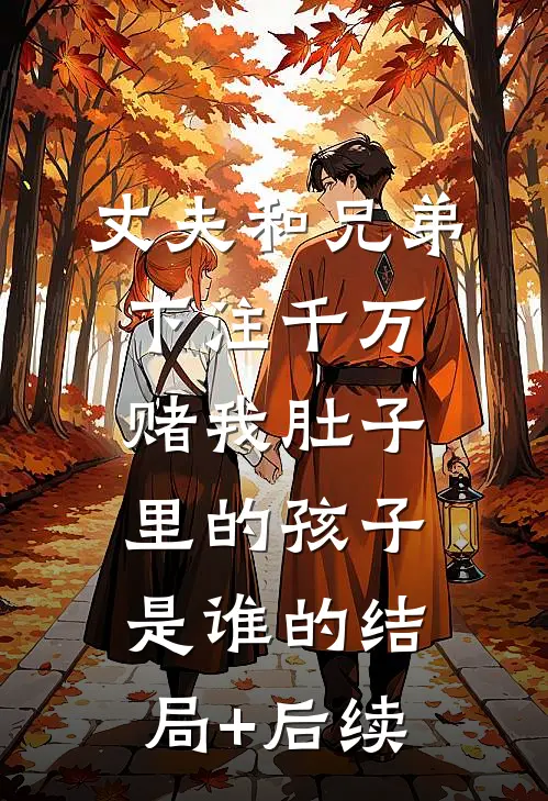 丈夫和兄弟下注千万，赌我肚子里的孩子是谁的结局+后续