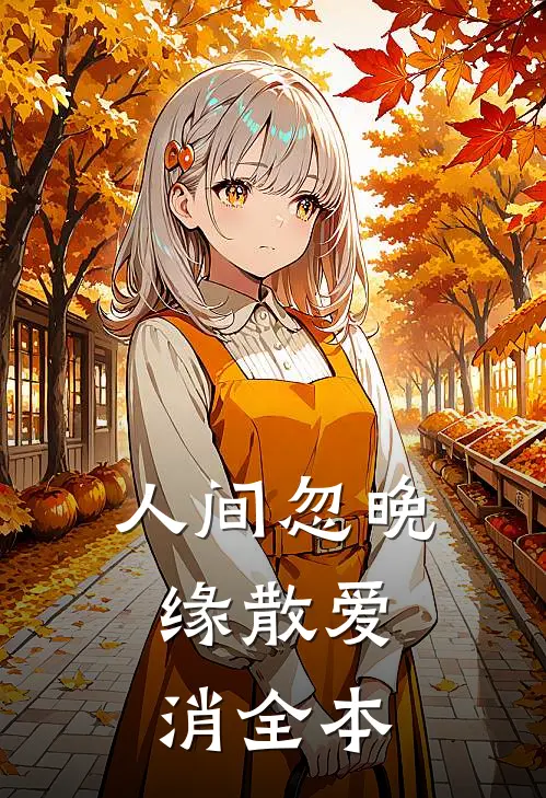 人间忽晚，缘散爱消全本