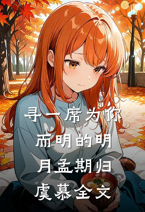 寻一席为你而明的明月孟期归虞慕全文