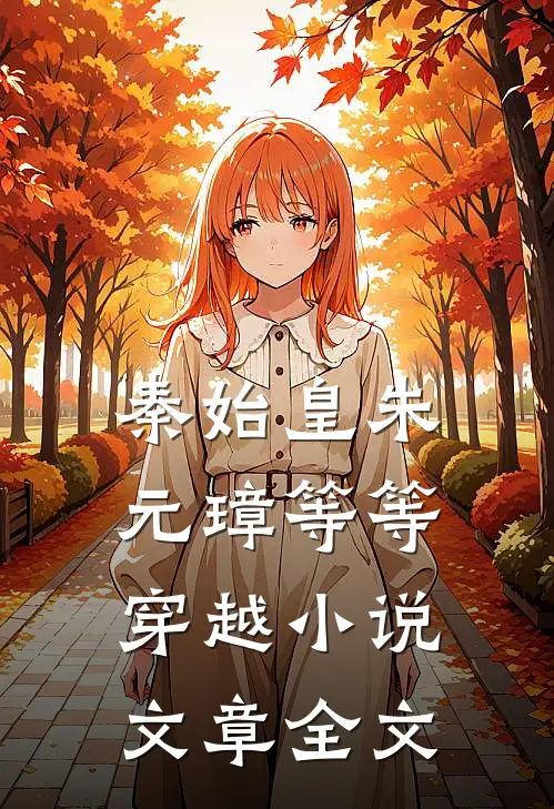 秦始皇朱元璋等等穿越小说文章全文