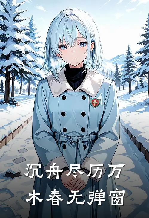 沉舟尽历万木春无弹窗