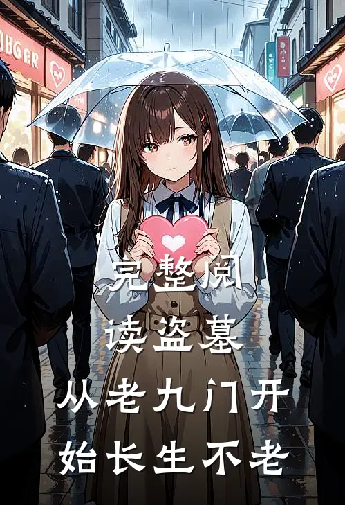 完整阅读盗墓：从老九门开始长生不老