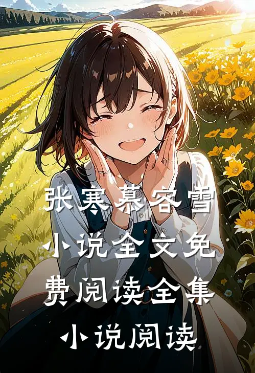 张寒慕容雪小说全文免费阅读全集小说阅读