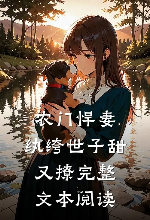 农门悍妻：纨绔世子甜又撩完整文本阅读