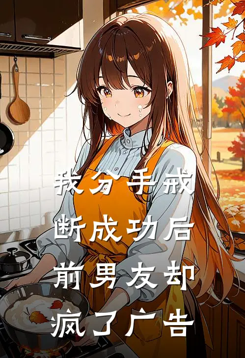 我分手戒断成功后，前男友却疯了广告