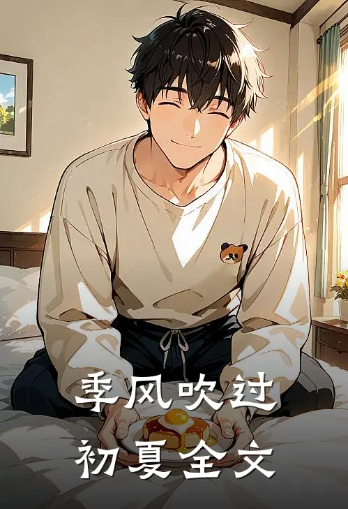 季风吹过初夏全文