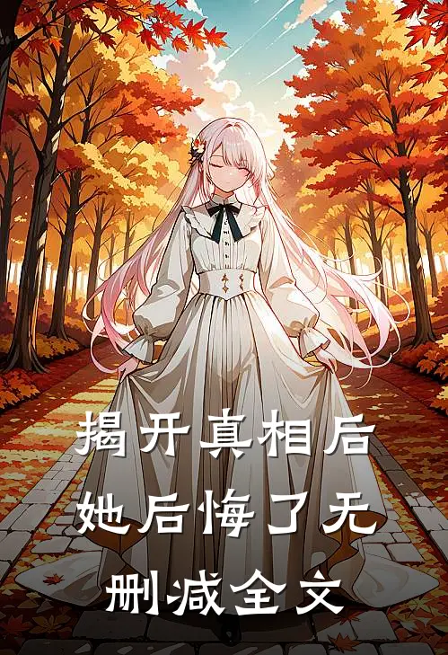 揭开真相后她后悔了无删减全文