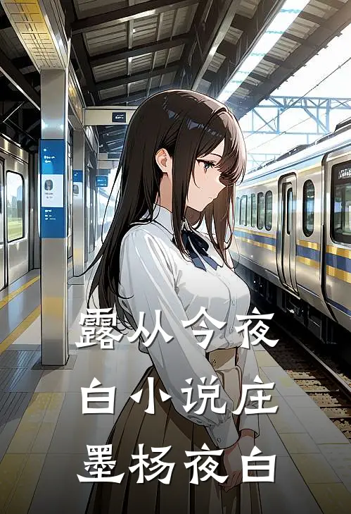 露从今夜白小说庄墨杨夜白