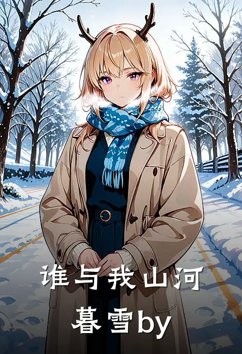 谁与我山河暮雪by