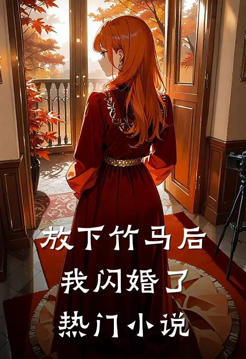 放下竹马后,我闪婚了热门