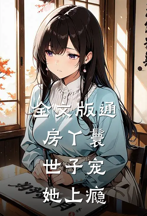 全文版通房丫鬟，世子宠她上瘾