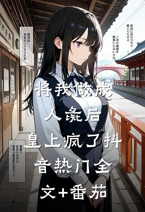 将我做成人彘后，皇上疯了抖音热门全文+番茄