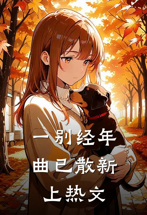 一别经年曲已散新上热文