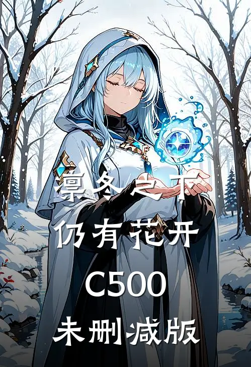 凛冬之下仍有花开C500未删减版