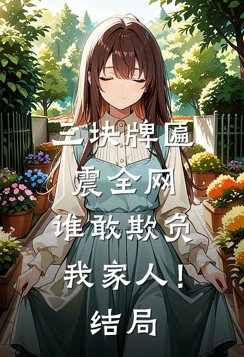 三块牌匾震全网，谁敢欺负我家人！结局