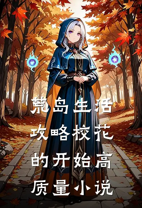 荒岛生活，攻略校花的开始高质量小说