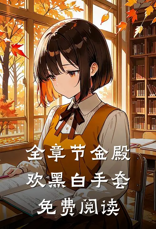 全章节金殿欢黑 白手套免费阅读