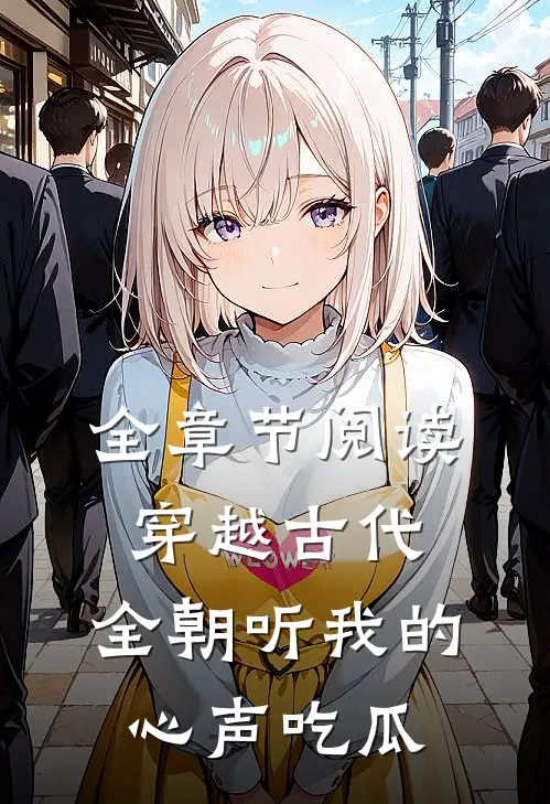 全章节阅读穿越古代，全朝听我的心声吃瓜