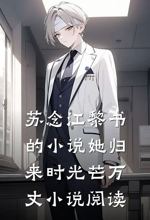 苏念江黎书的小说她归来时光芒万丈小说阅读