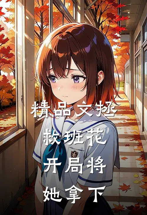 精品文拯救班花开局将她拿下