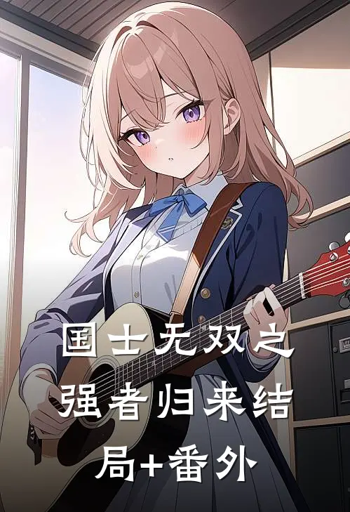 国士无双之强者归来结局+番外