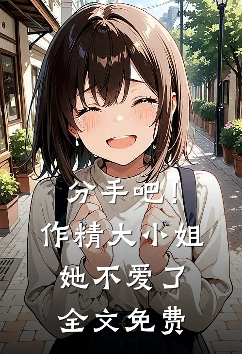 分手吧！作精大小姐她不爱了全文免费