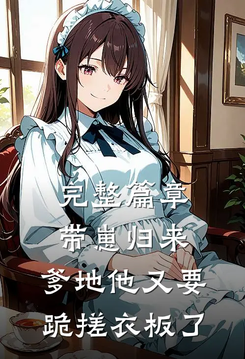 完整篇章带崽归来，爹地他又要跪搓衣板了