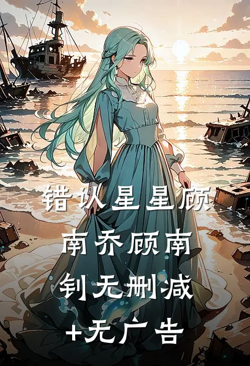 错认星星顾南乔顾南钊无删减+无广告