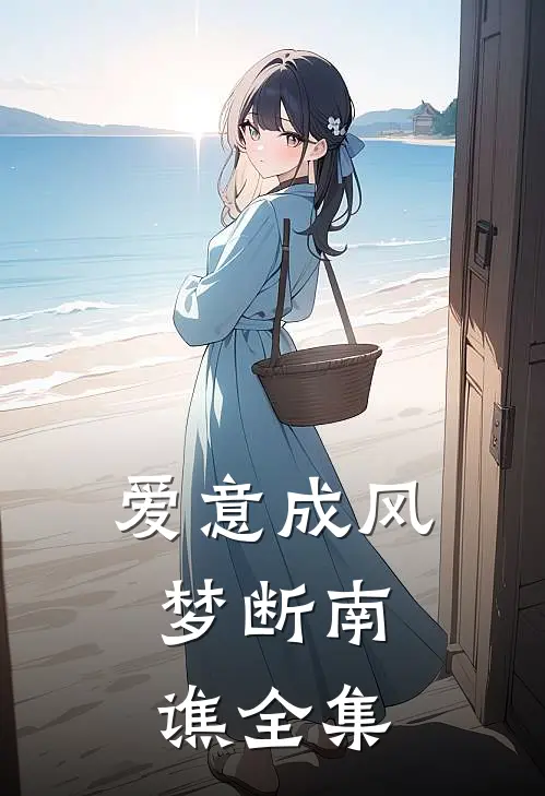 爱意成风，梦断南谯全集