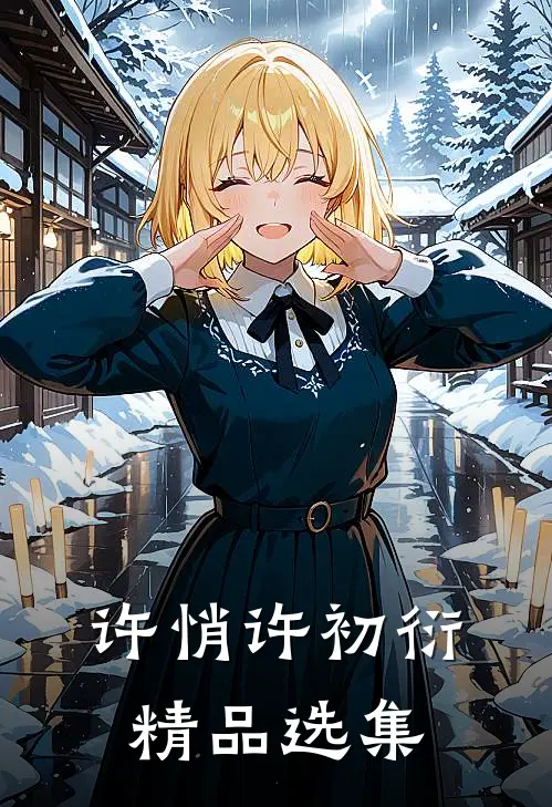 许悄许初衍精品选集