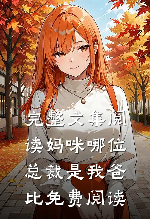 完整文集阅读妈咪哪位总裁是我爸比免费阅读