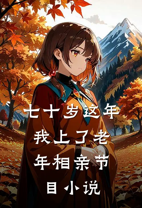 七十岁这年，我上了老年相亲节目小说